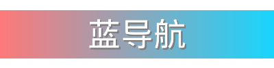 蓝导航影视传媒视频社区